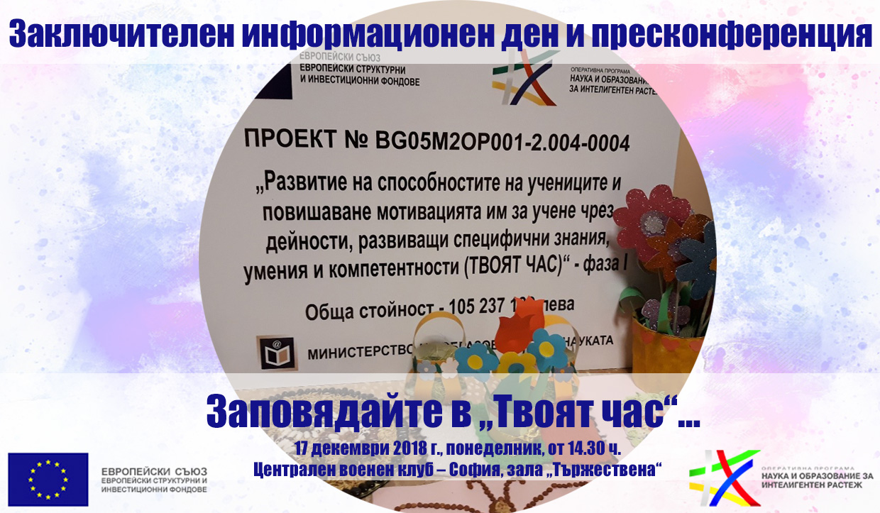 Министър Вълчев ще участва в заключителен информационен ден по проект „Твоят час“