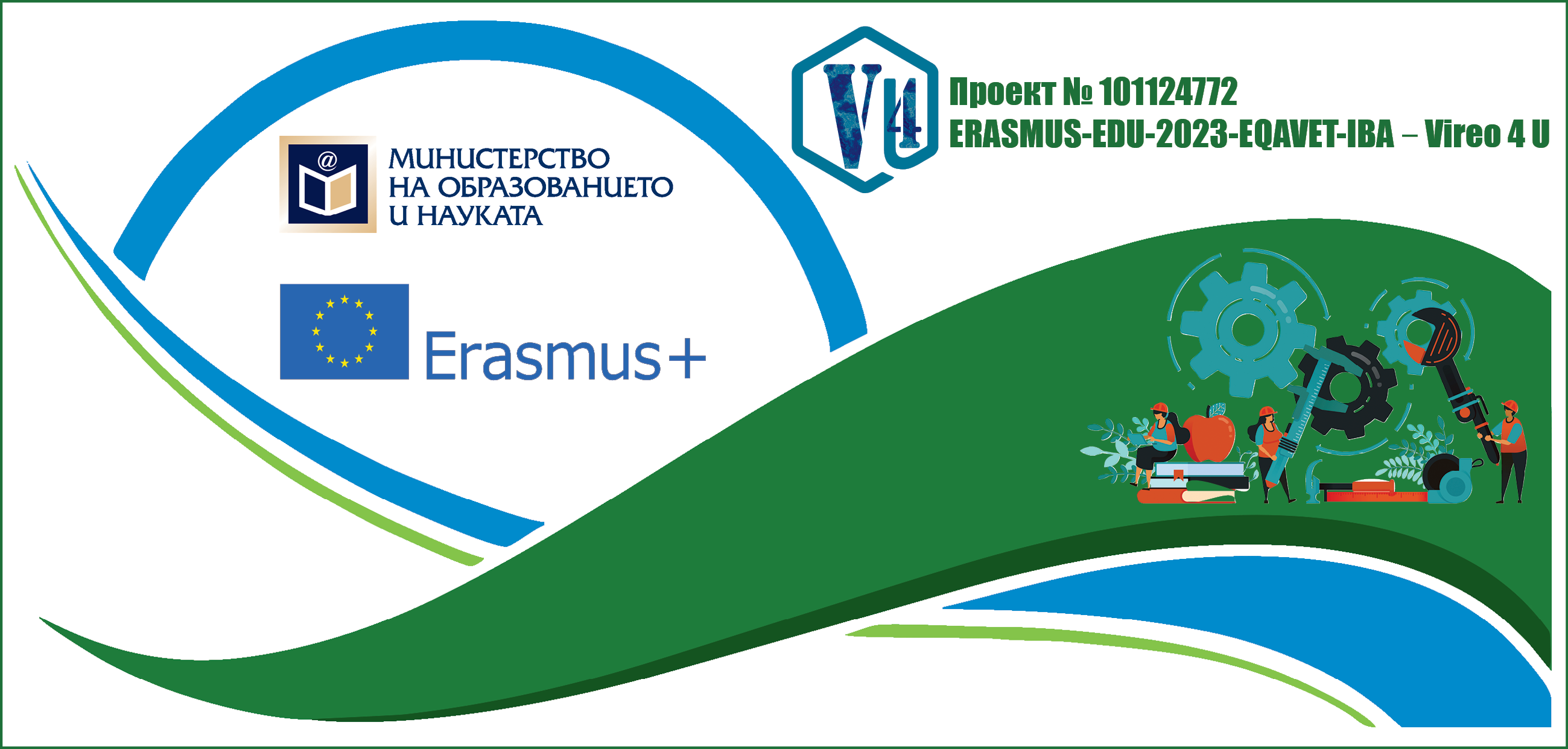 Проект № 101124772 – ERASMUS-EDU-2023-EQAVET-IBA – Vireo 4 U